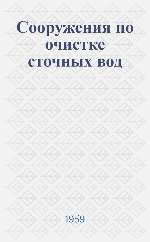 Сооружения по очистке сточных вод : Альбом 1-. Альбом 1 : Производительность Q-4 м³ в сутки