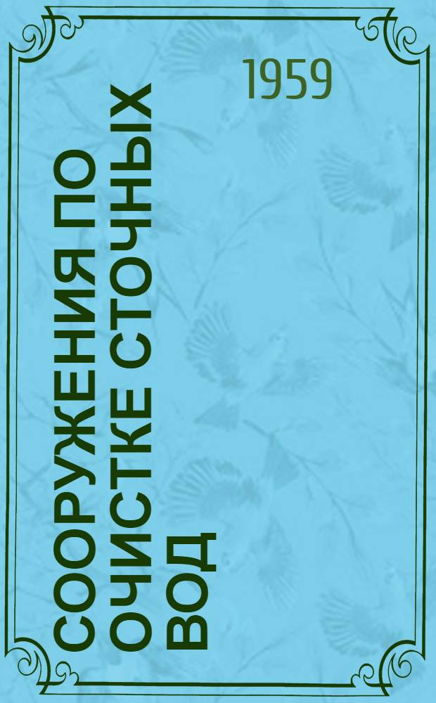 Сооружения по очистке сточных вод : Альбом 1-. Альбом 2 : Производительность Q-8 м³ в сутки