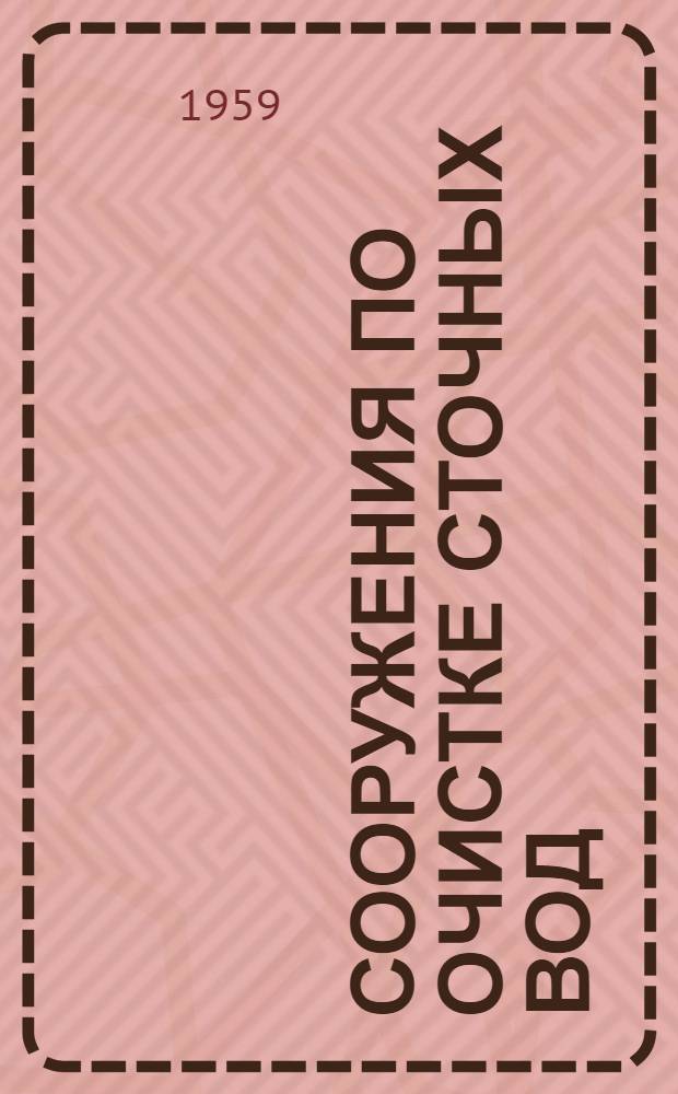 Сооружения по очистке сточных вод : Альбом 1-. Альбом 3 : Производительность Q-12 м³ в сутки