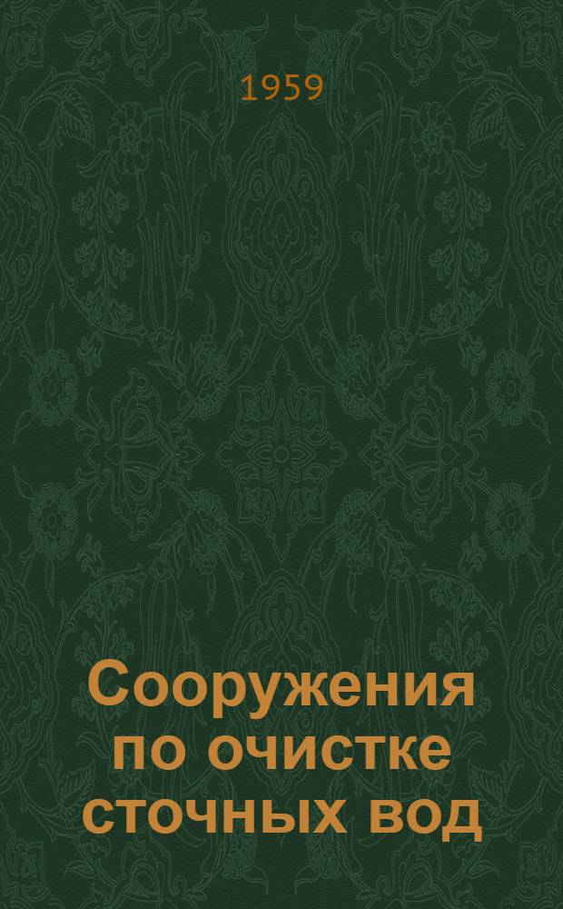 Сооружения по очистке сточных вод : Альбом 1-. Альбом 4 : Производительность Q-20 м&sup3; в сутки