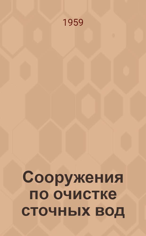 Сооружения по очистке сточных вод : Альбом 1-. Альбом 6 : Производительность Q-50 м³ в сутки