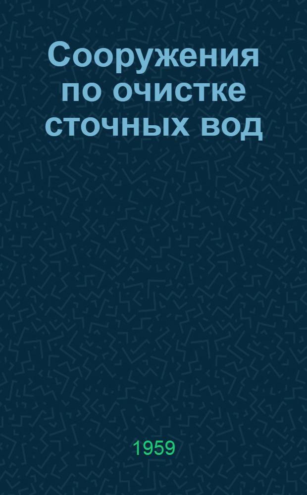 Сооружения по очистке сточных вод : Альбом 1-. Альбом 6 : Производительность Q-50 м³ в сутки