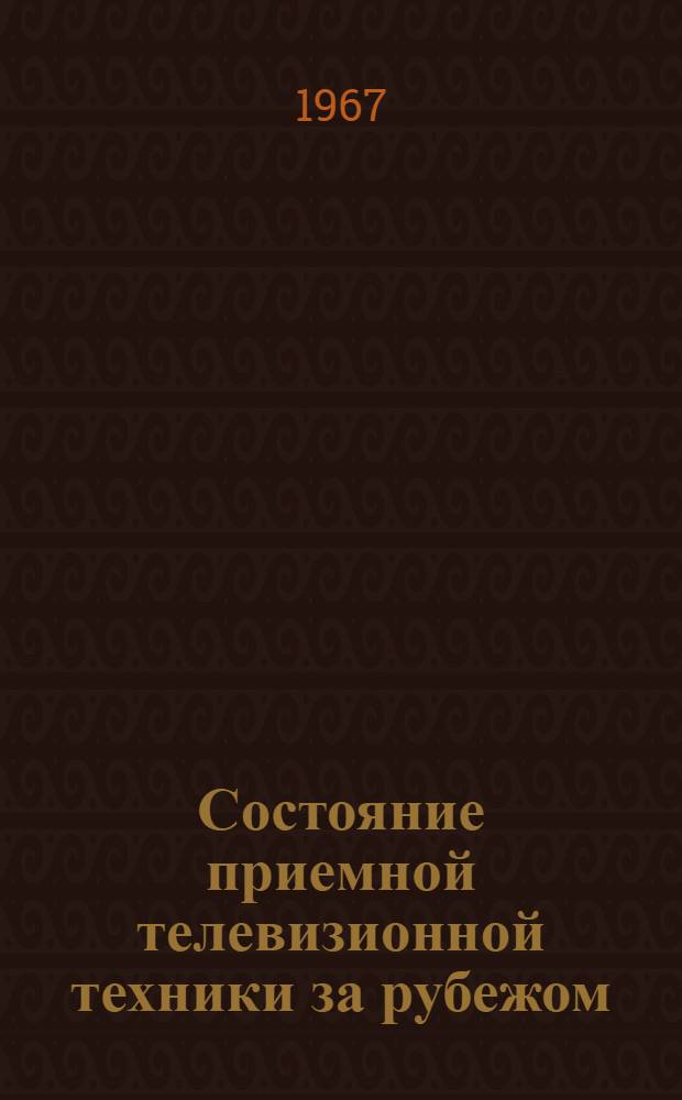 Состояние приемной телевизионной техники за рубежом