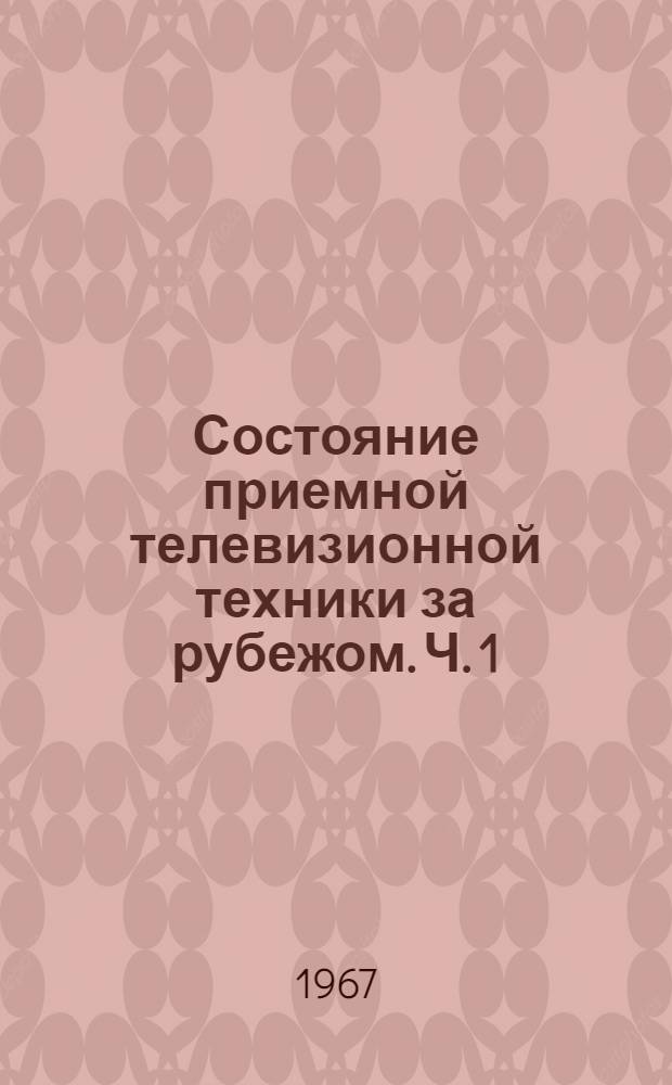 Состояние приемной телевизионной техники за рубежом. Ч. 1