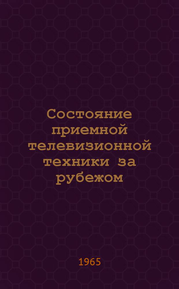 Состояние приемной телевизионной техники за рубежом : Ч. 1-. Ч. 2