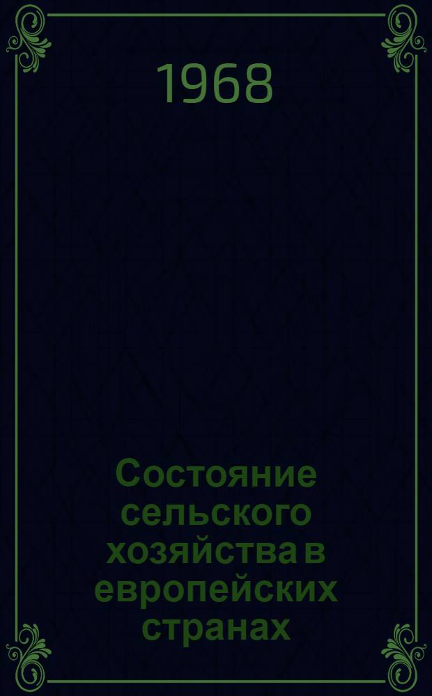 Состояние сельского хозяйства в европейских странах