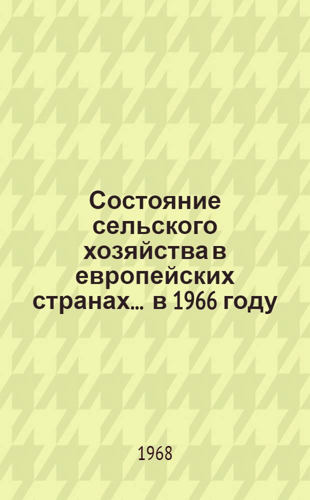 Состояние сельского хозяйства в европейских странах. ... в 1966 году