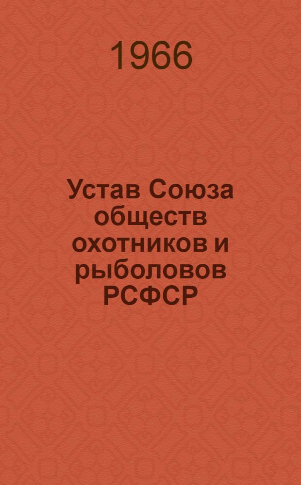 Устав Союза обществ охотников и рыболовов РСФСР