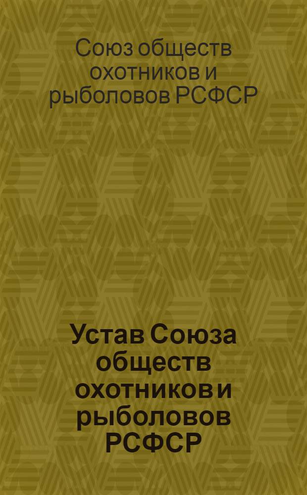 Устав Союза обществ охотников и рыболовов РСФСР