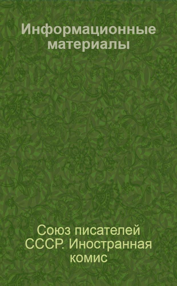 Информационные материалы : № 1-