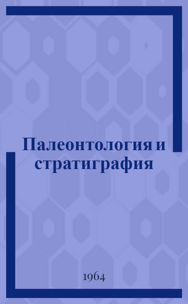 Палеонтология и стратиграфия : Вып. 1-