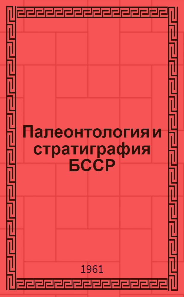Палеонтология и стратиграфия БССР : Сб. 3-
