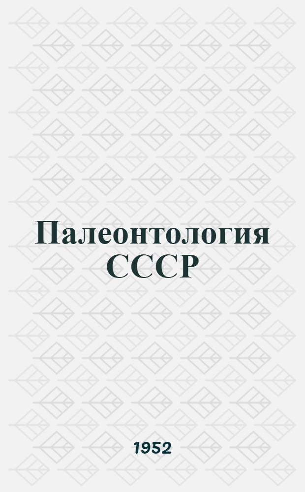 Палеонтология СССР : Т. 1-. Т. 1 : Каменноугольная флора Европейской части СССР