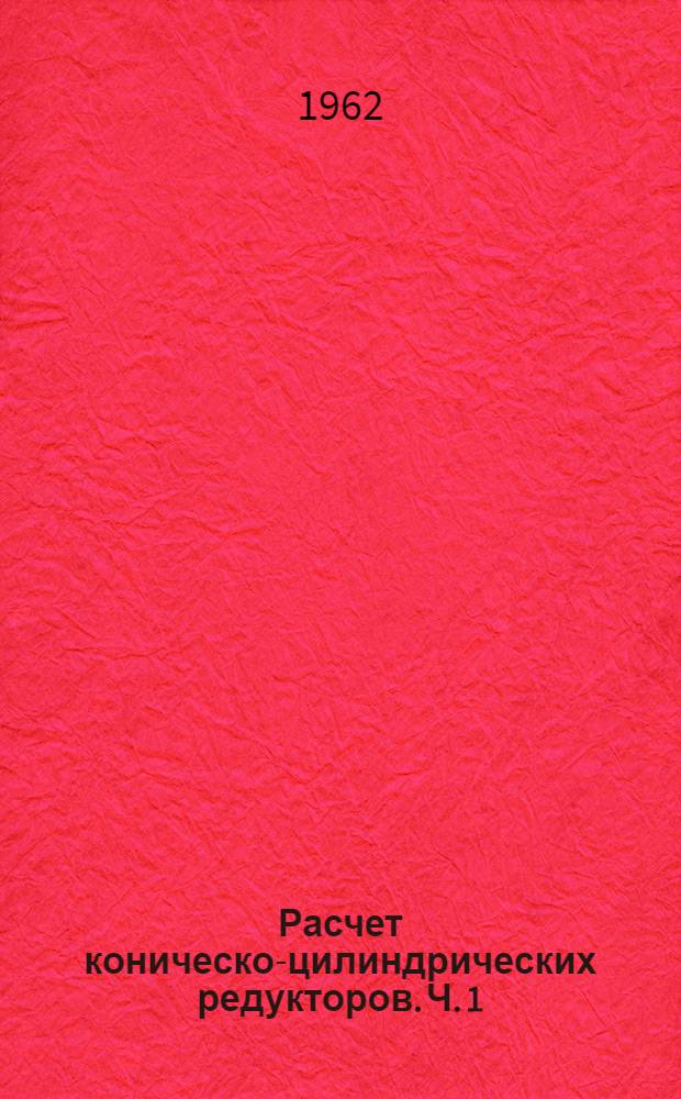 Расчет коническо-цилиндрических редукторов. Ч. 1 : Расчет зубчатых зацеплений
