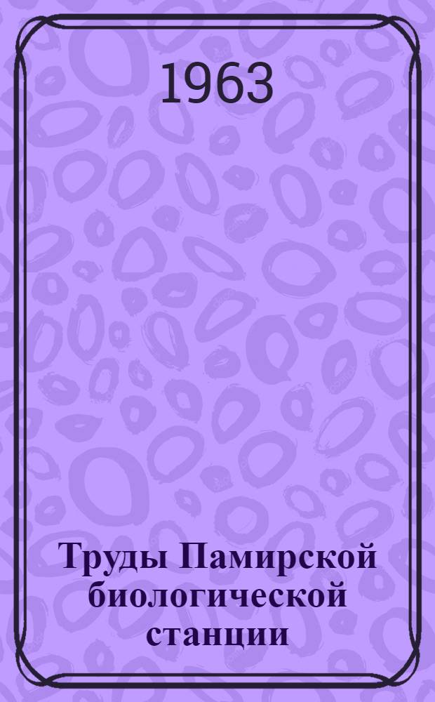 Труды Памирской биологической станции : Т. 1-