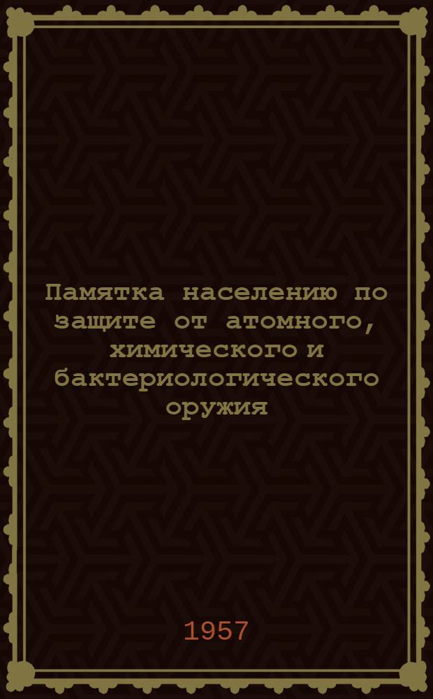 Памятка населению по защите от атомного, химического и бактериологического оружия