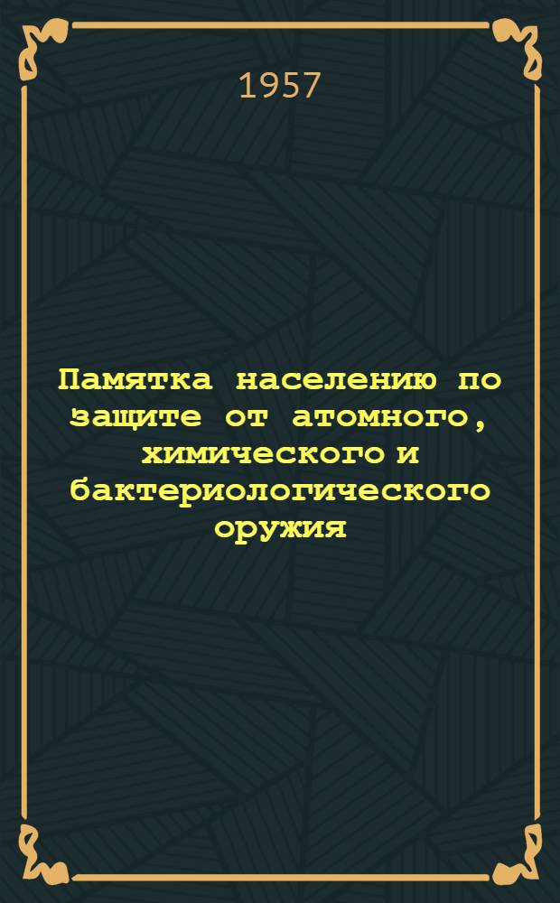 Памятка населению по защите от атомного, химического и бактериологического оружия