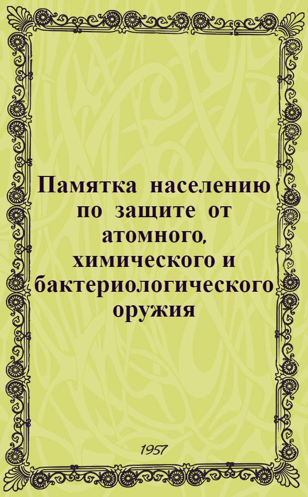 Памятка населению по защите от атомного, химического и бактериологического оружия
