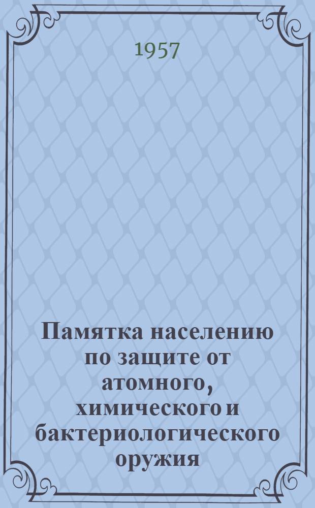 Памятка населению по защите от атомного, химического и бактериологического оружия