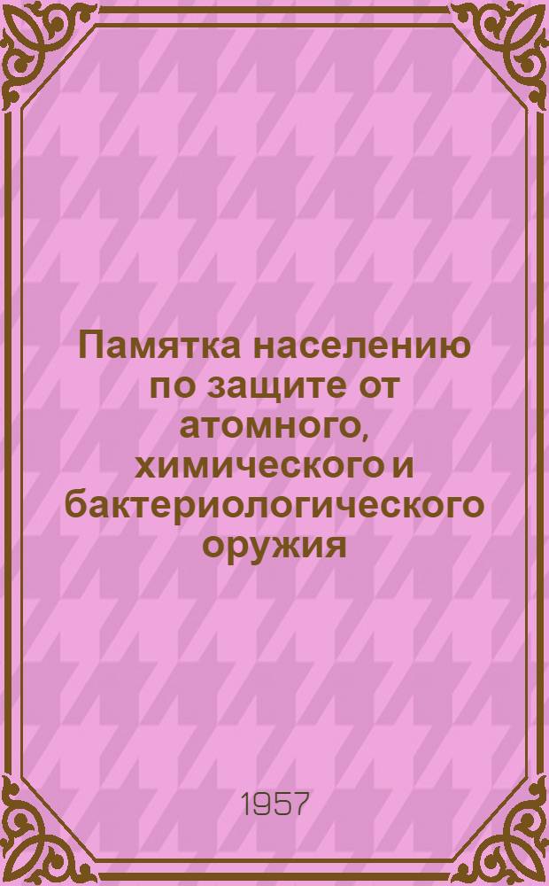 Памятка населению по защите от атомного, химического и бактериологического оружия