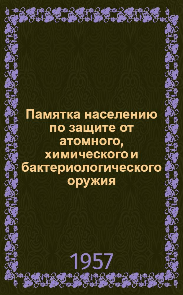 Памятка населению по защите от атомного, химического и бактериологического оружия