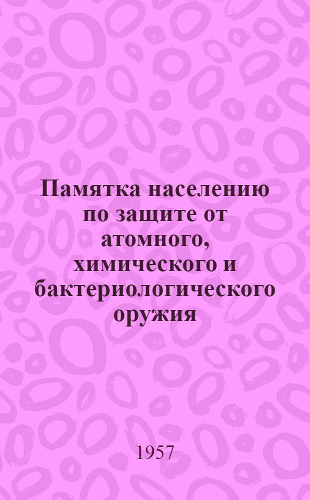 Памятка населению по защите от атомного, химического и бактериологического оружия
