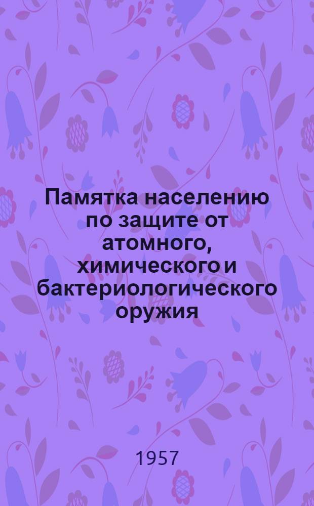 Памятка населению по защите от атомного, химического и бактериологического оружия