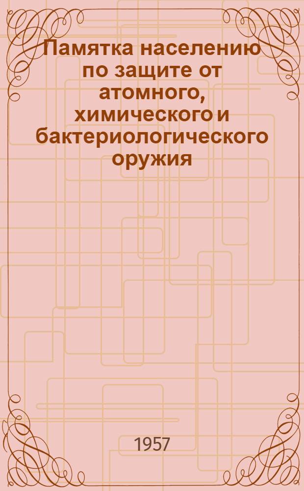 Памятка населению по защите от атомного, химического и бактериологического оружия