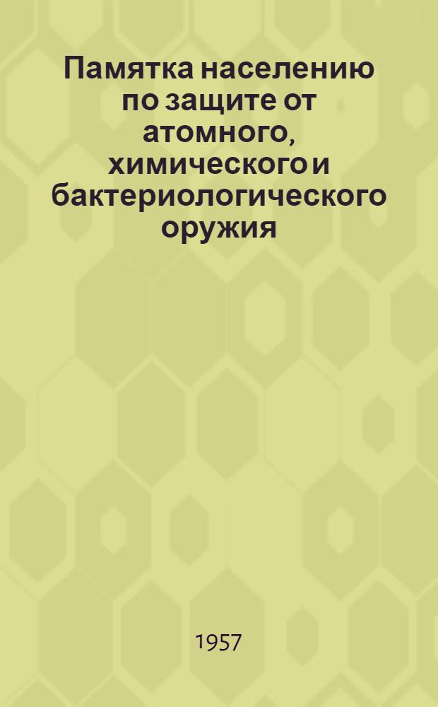 Памятка населению по защите от атомного, химического и бактериологического оружия