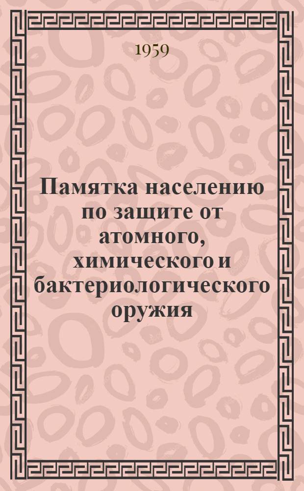 Памятка населению по защите от атомного, химического и бактериологического оружия