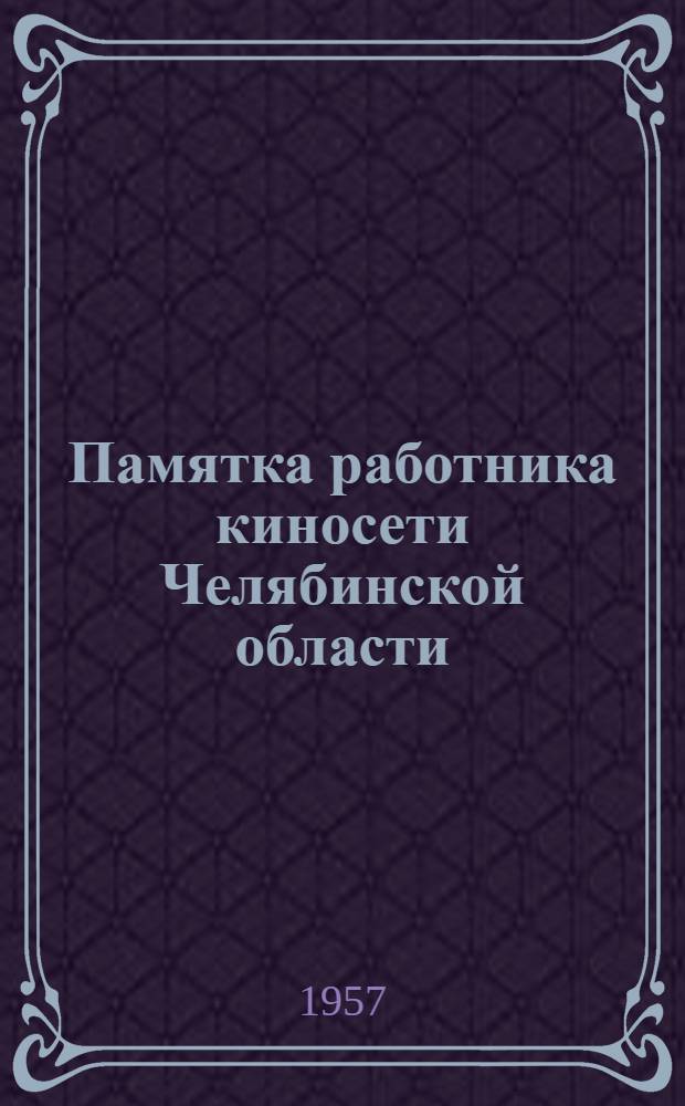 Памятка работника киносети Челябинской области : Вып. 1-