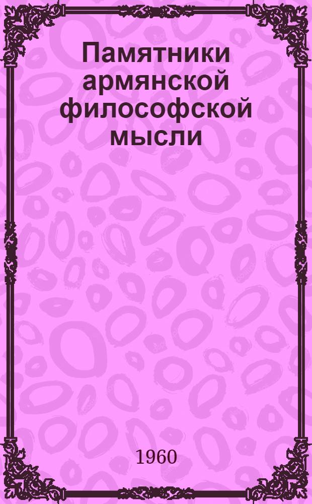 Памятники армянской философской мысли : 2