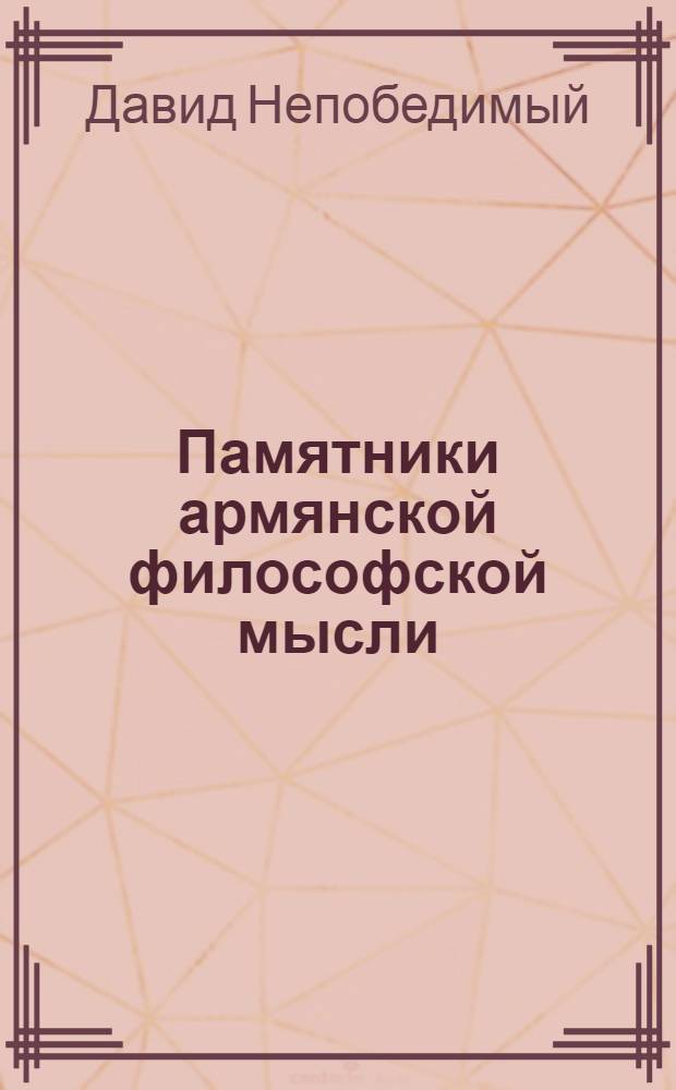 Памятники армянской философской мысли : 2. 2 : Определения философии
