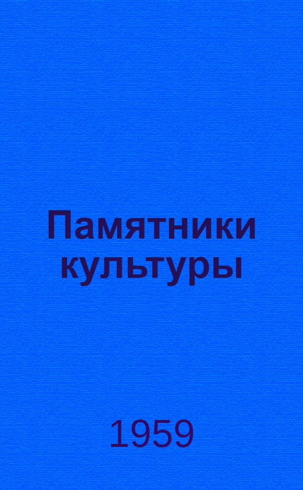 Памятники культуры : Исследование и реставрация : 1-