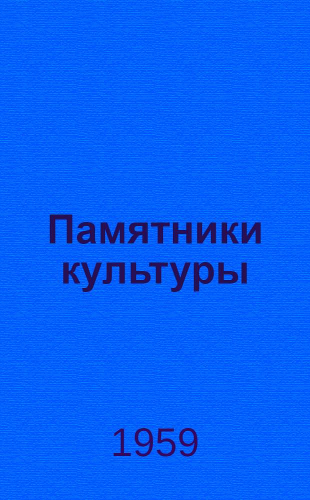 Памятники культуры : Исследование и реставрация : 1-