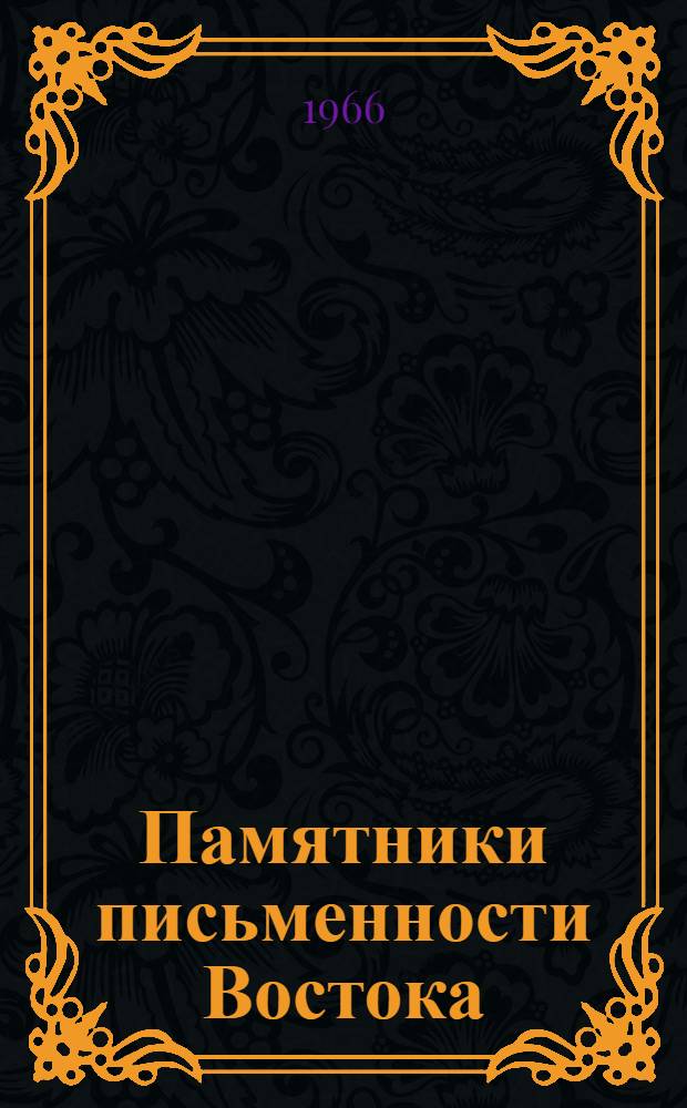 Памятники письменности Востока : 1-. 4 : Китайская классика в тангутском переводе