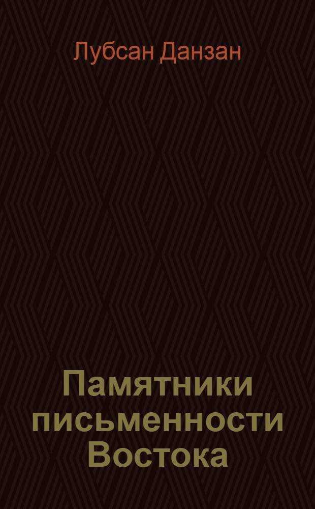 Памятники письменности Востока : 1-. 10 : Алтан тобчи ("Золотое сказание")