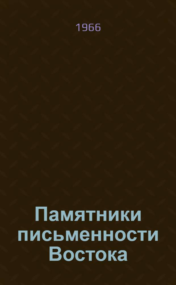 Памятники письменности Востока : 1-. 13 : Идзумо-фудоки