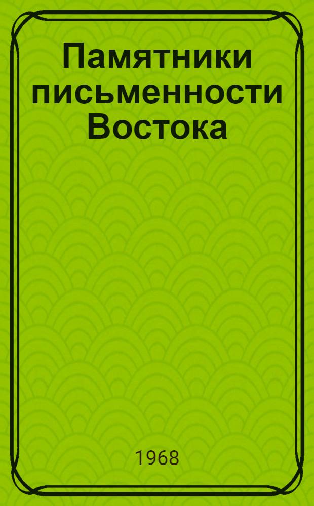 Памятники письменности Востока : 1-. 14 : Клинописные тексты из Кюль-Тепе в собраниях СССР