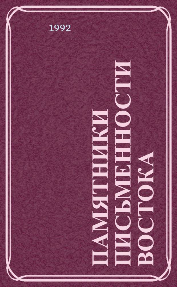 Памятники письменности Востока : 1-. 16 : Упанишады