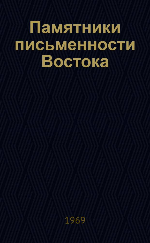 Памятники письменности Востока : 1-. 22 : История Мас'уда. (1030-1041)