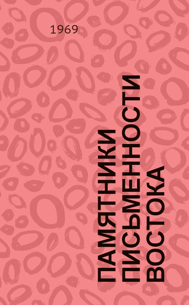 Памятники письменности Востока : 1-. 24 : Хроника