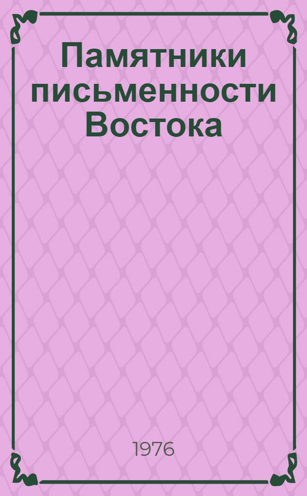 Памятники письменности Востока : 1-. 27 : Михман-наме-йи Бухара (Записки бухарского гостя)
