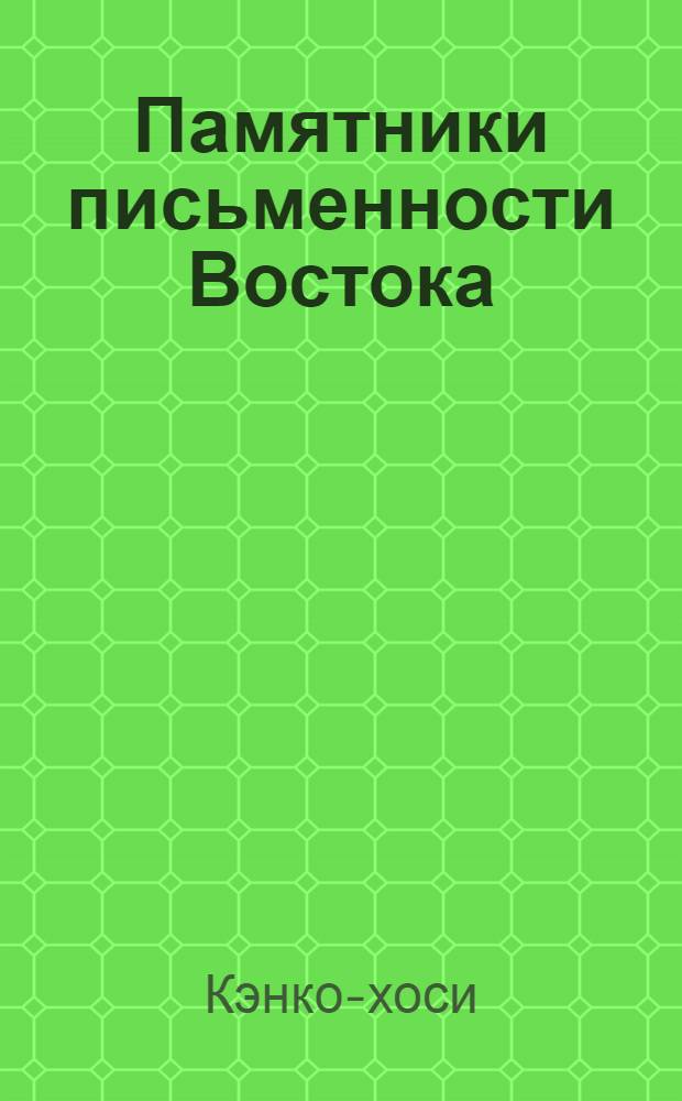 Памятники письменности Востока : 1-. 29 : Записки от скуки (Цурэдзурэгуса)