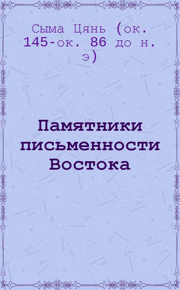 Памятники письменности Востока : 1-. 32. 5 : Исторические записки ("Ши цзи")