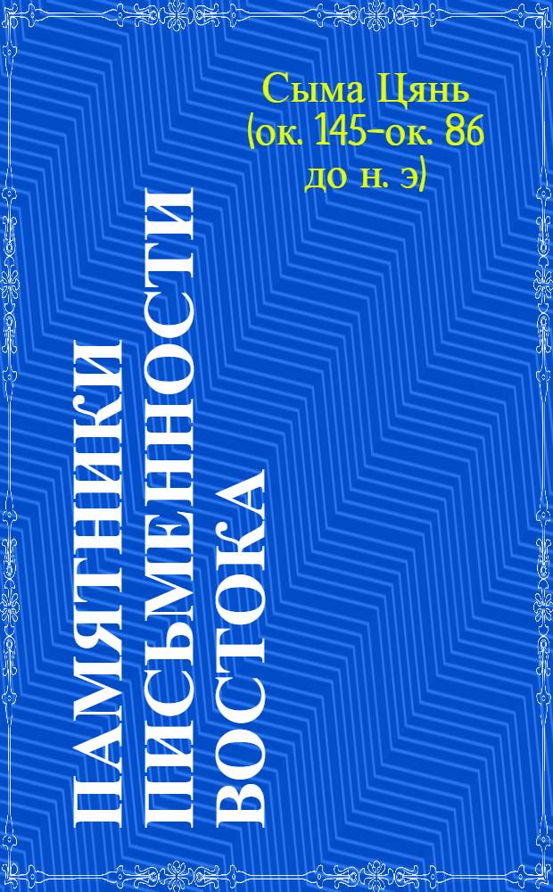 Памятники письменности Востока : 1-. 32. 7 : Исторические записки ("Ши Цзи")