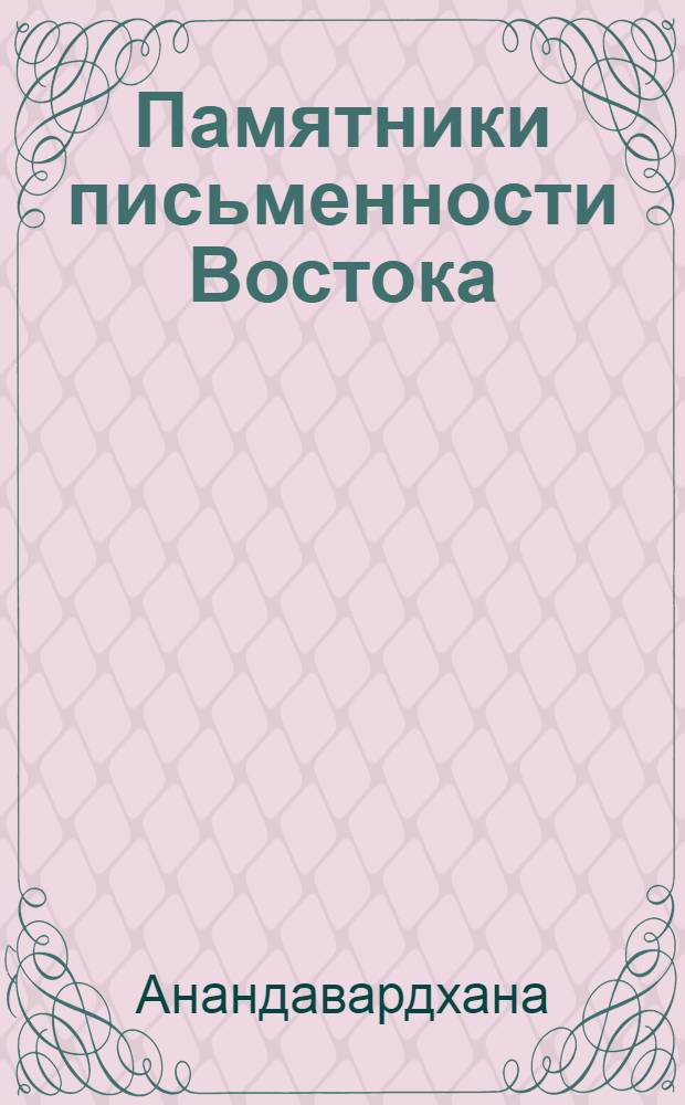 Памятники письменности Востока : 1-. 39 : Дхванья лока ("Свет дхвани")