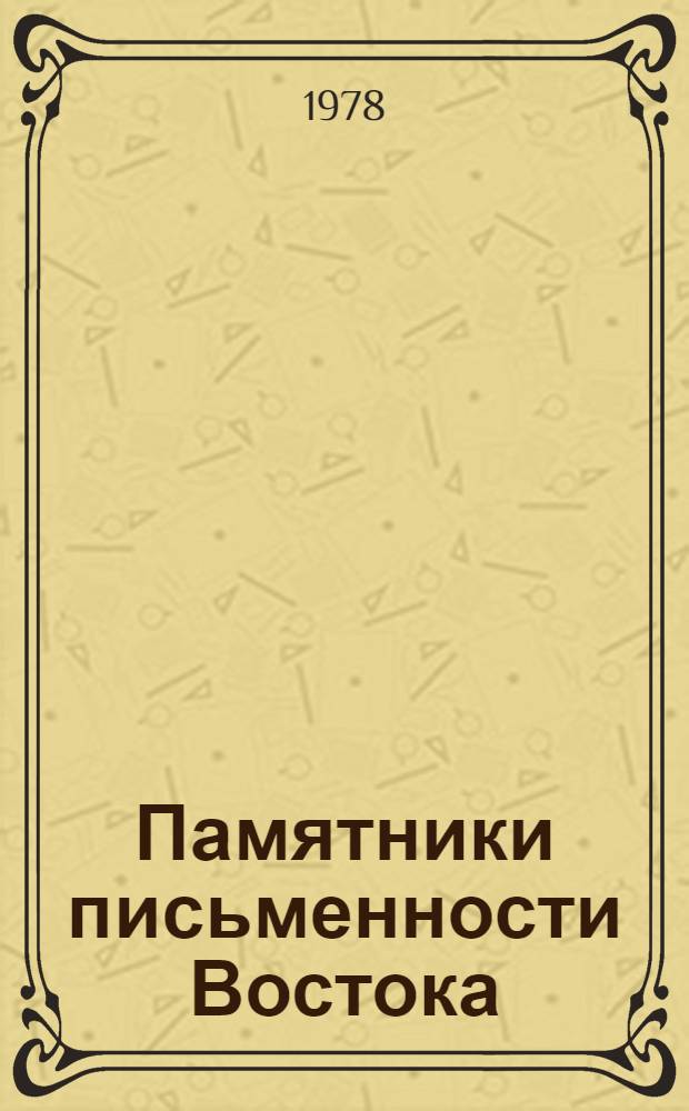 Памятники письменности Востока : 1-. 41 : Краткие вести о скитаниях в северных водах (Хокуса монряку)