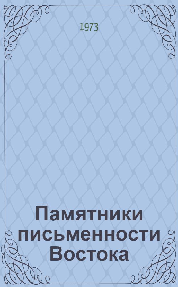 Памятники письменности Востока : 1-. 43 : Шиитские секты