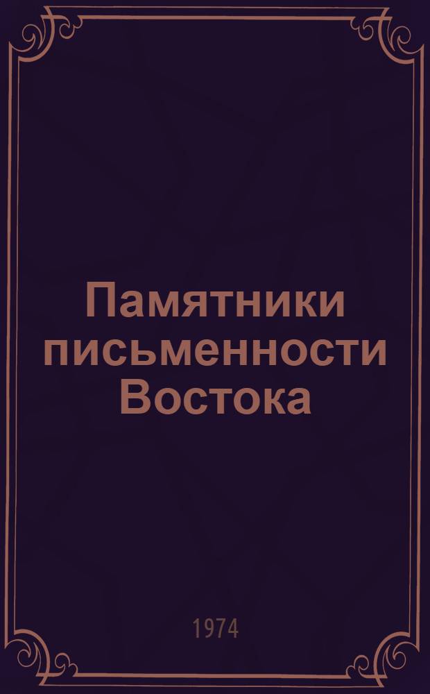 Памятники письменности Востока : 1-. 44 : Заметки из хижины "Великое в малом" ("Юэвэй цаотан бицзи")